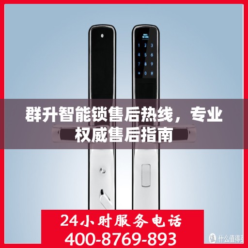 群升智能锁售后热线，专业权威售后指南