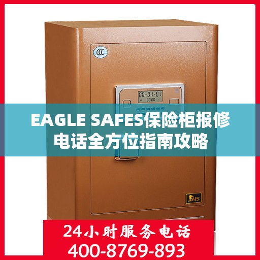 EAGLE SAFES保险柜报修电话全方位指南攻略