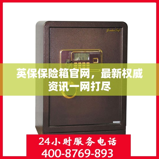 英保保险箱官网，最新权威资讯一网打尽