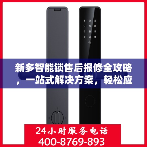 新多智能锁售后报修全攻略，一站式解决方案，轻松应对各种报修问题