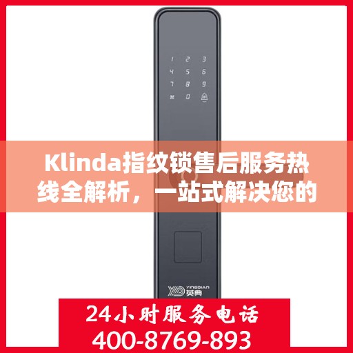 Klinda指纹锁售后服务热线全解析，一站式解决您的售后需求