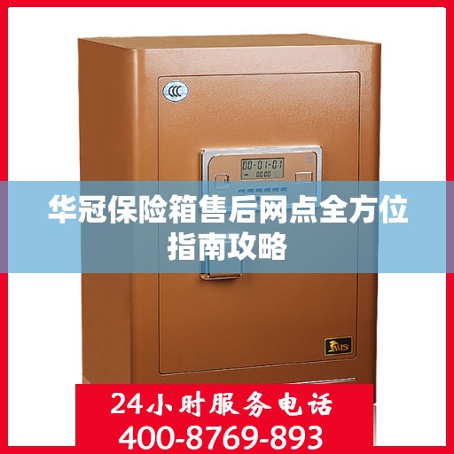 华冠保险箱售后网点全方位指南攻略