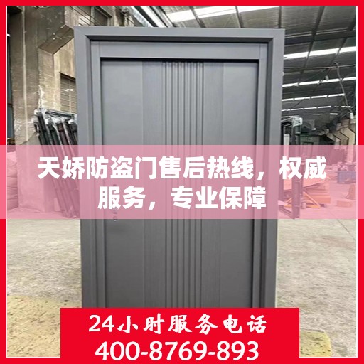 天娇防盗门售后热线，权威服务，专业保障