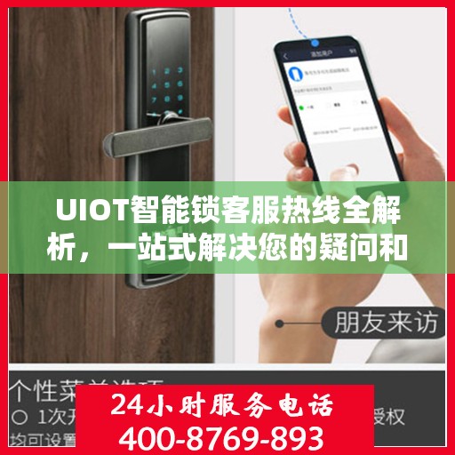UIOT智能锁客服热线全解析，一站式解决您的疑问和需求