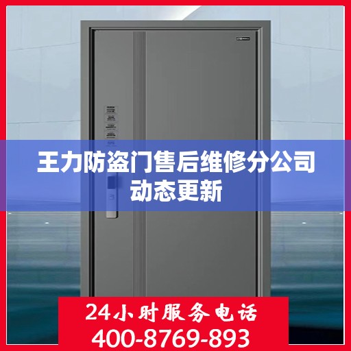 王力防盗门售后维修分公司动态更新