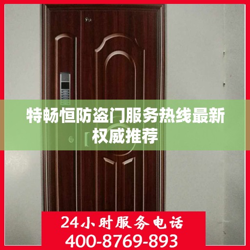 特畅恒防盗门服务热线最新权威推荐