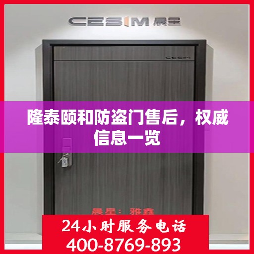 隆泰颐和防盗门售后，权威信息一览