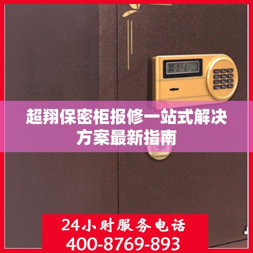 超翔保密柜报修一站式解决方案最新指南