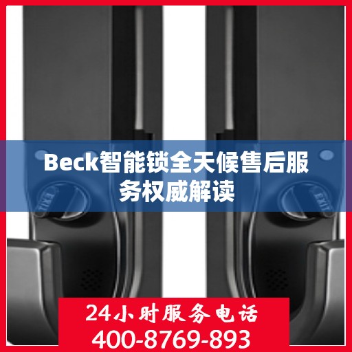 Beck智能锁全天候售后服务权威解读