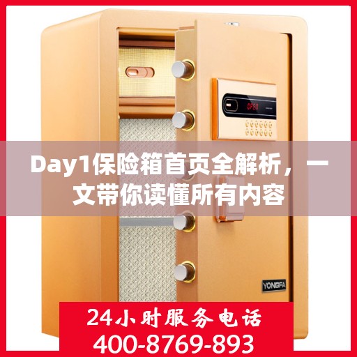 Day1保险箱首页全解析，一文带你读懂所有内容