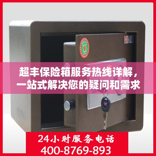 超丰保险箱服务热线详解，一站式解决您的疑问和需求