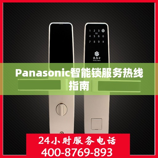 Panasonic智能锁服务热线指南