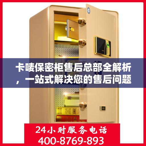 卡唛保密柜售后总部全解析，一站式解决您的售后问题