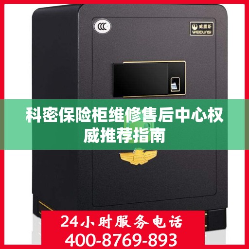 科密保险柜维修售后中心权威推荐指南