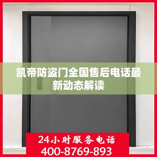 凯帝防盗门全国售后电话最新动态解读