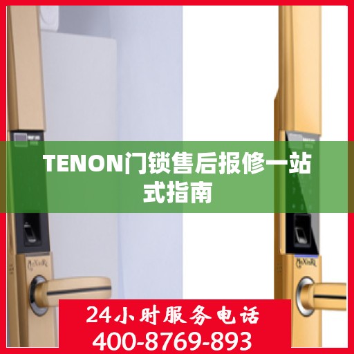 TENON门锁售后报修一站式指南