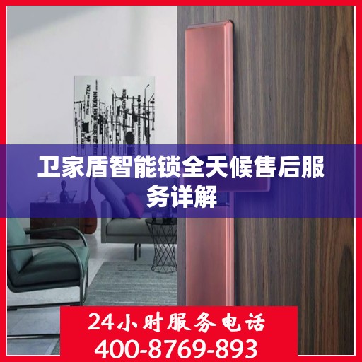 卫家盾智能锁全天候售后服务详解