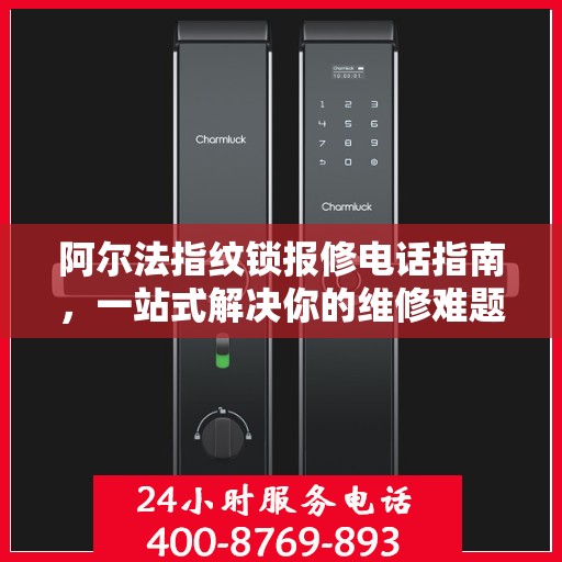 阿尔法指纹锁报修电话指南，一站式解决你的维修难题