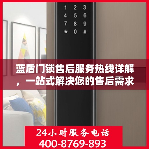 蓝盾门锁售后服务热线详解，一站式解决您的售后需求