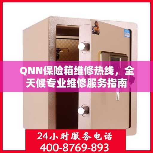 QNN保险箱维修热线，全天候专业维修服务指南