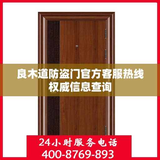 良木道防盗门官方客服热线权威信息查询