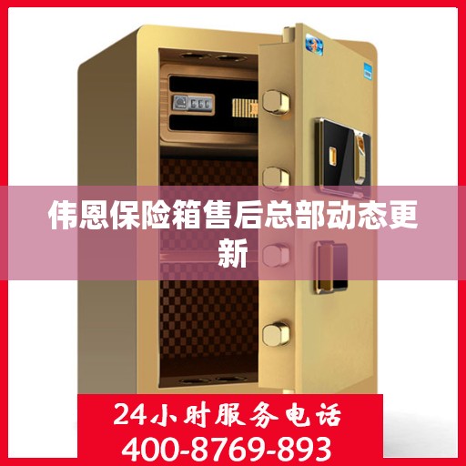 伟恩保险箱售后总部动态更新