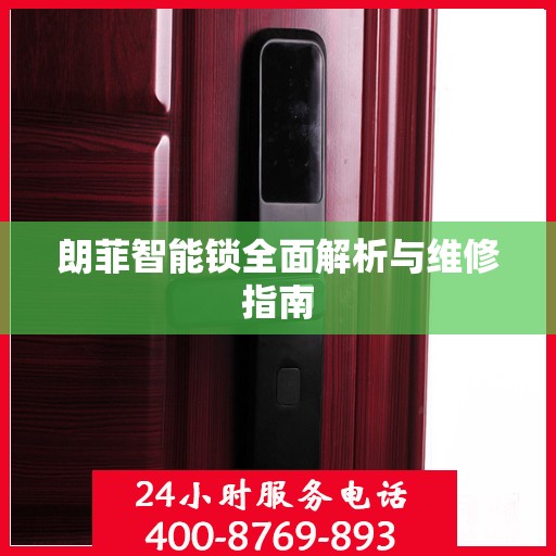 朗菲智能锁全面解析与维修指南