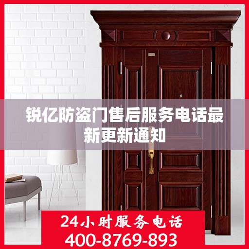 锐亿防盗门售后服务电话最新更新通知