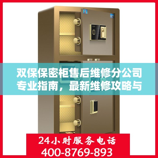 双保保密柜售后维修分公司专业指南，最新维修攻略与一站式服务体验