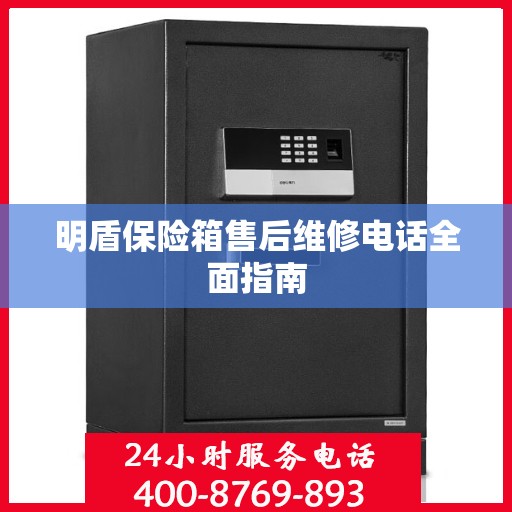 明盾保险箱售后维修电话全面指南