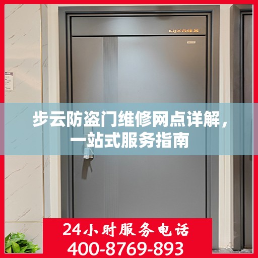 步云防盗门维修网点详解，一站式服务指南