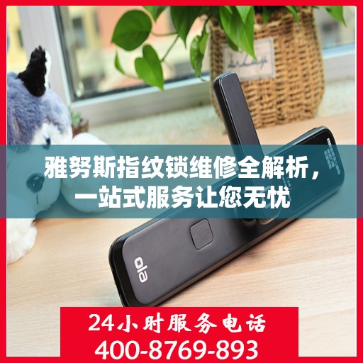 雅努斯指纹锁维修全解析，一站式服务让您无忧