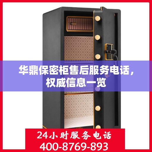 华鼎保密柜售后服务电话，权威信息一览