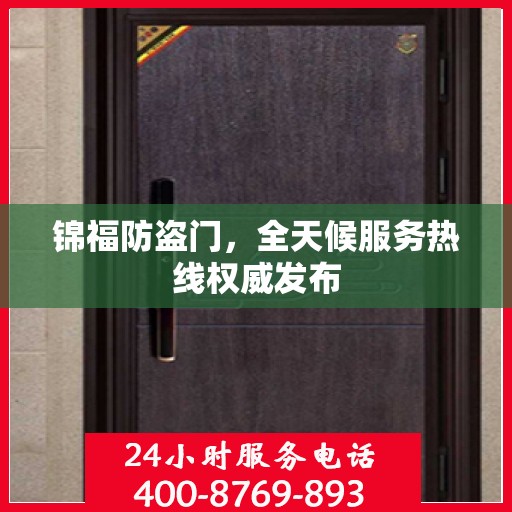 锦福防盗门，全天候服务热线权威发布