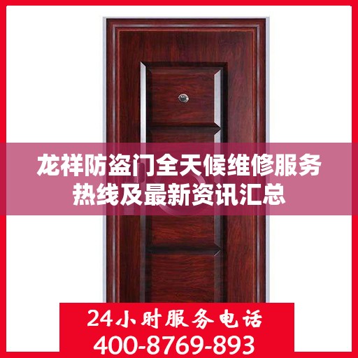 龙祥防盗门全天候维修服务热线及最新资讯汇总