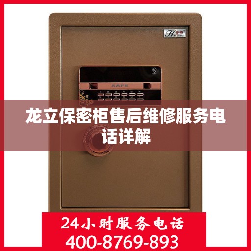 龙立保密柜售后维修服务电话详解