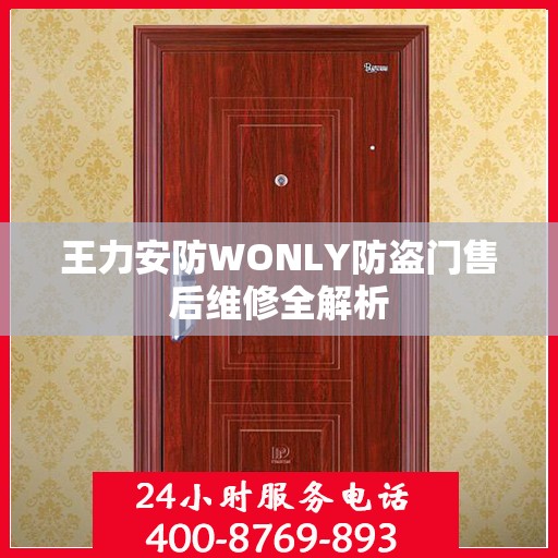 王力安防WONLY防盗门售后维修全解析