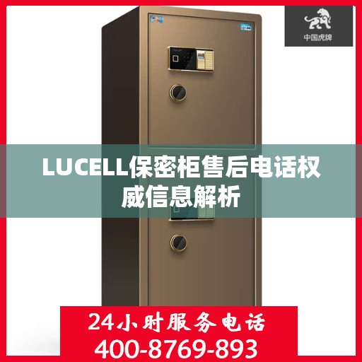 LUCELL保密柜售后电话权威信息解析