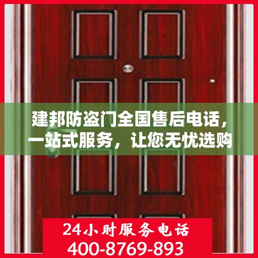 建邦防盗门全国售后电话，一站式服务，让您无忧选购！