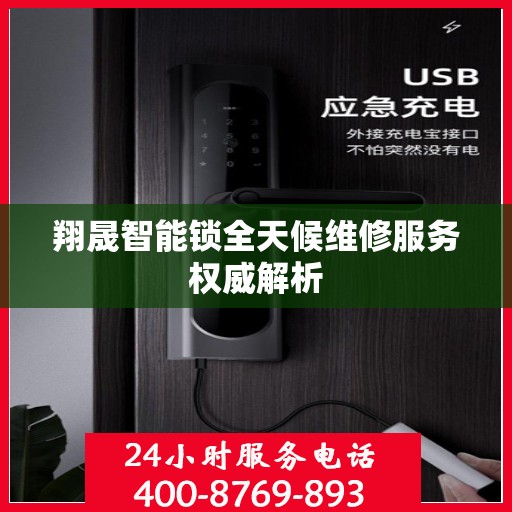 翔晟智能锁全天候维修服务权威解析