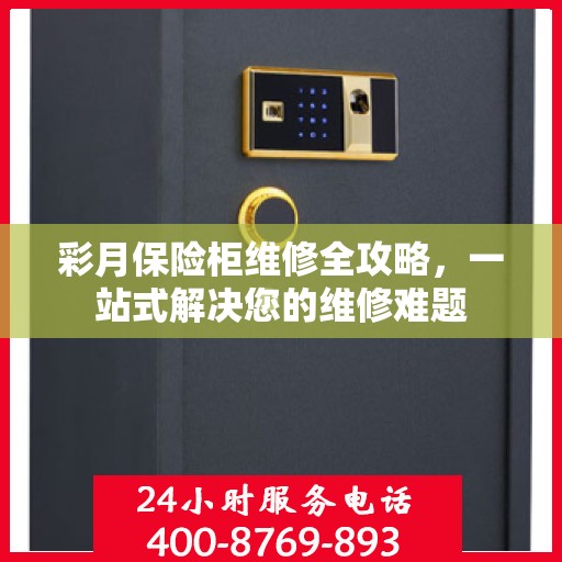 彩月保险柜维修全攻略，一站式解决您的维修难题