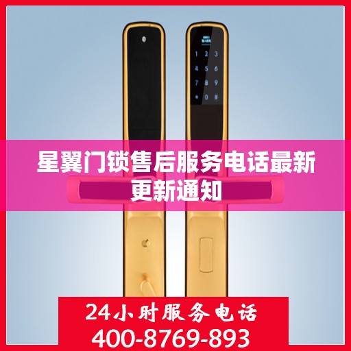 星翼门锁售后服务电话最新更新通知