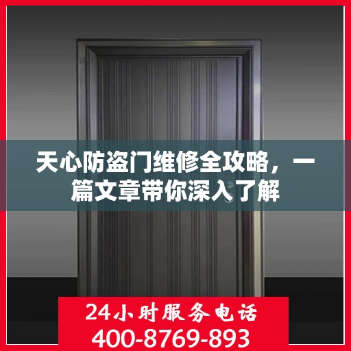 天心防盗门维修全攻略，一篇文章带你深入了解
