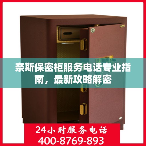 奈斯保密柜服务电话专业指南，最新攻略解密