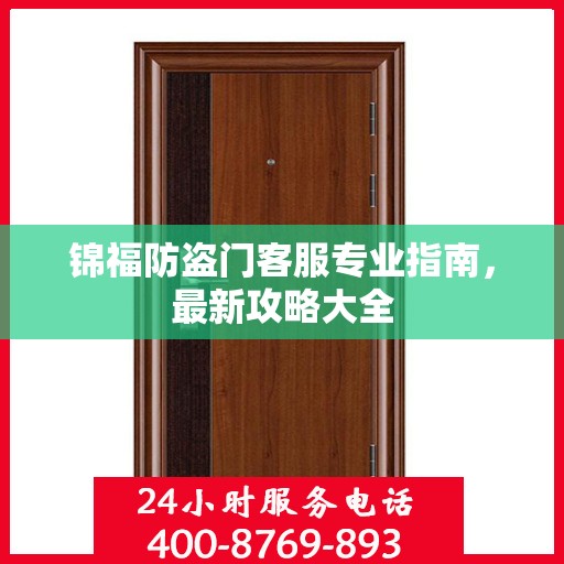 锦福防盗门客服专业指南，最新攻略大全