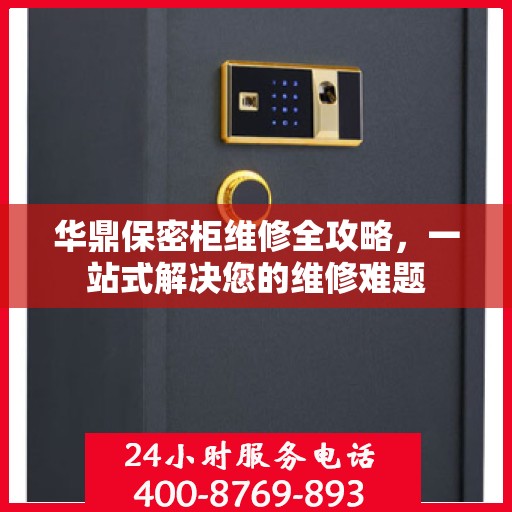 华鼎保密柜维修全攻略，一站式解决您的维修难题