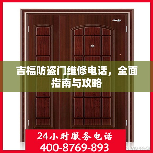 吉福防盗门维修电话，全面指南与攻略