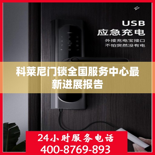 科莱尼门锁全国服务中心最新进展报告