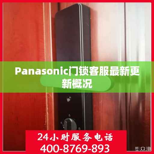 Panasonic门锁客服最新更新概况