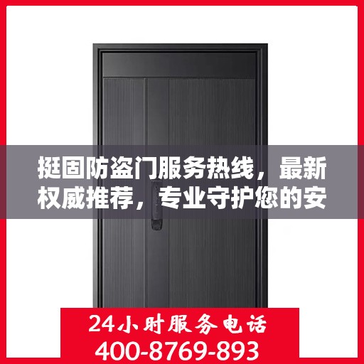 挺固防盗门服务热线，最新权威推荐，专业守护您的安全门户